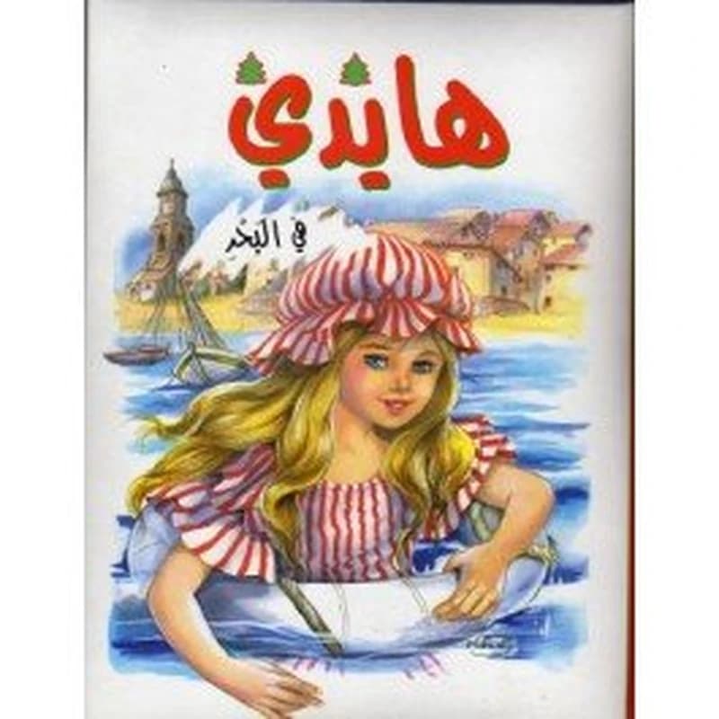 هايدي في البحر