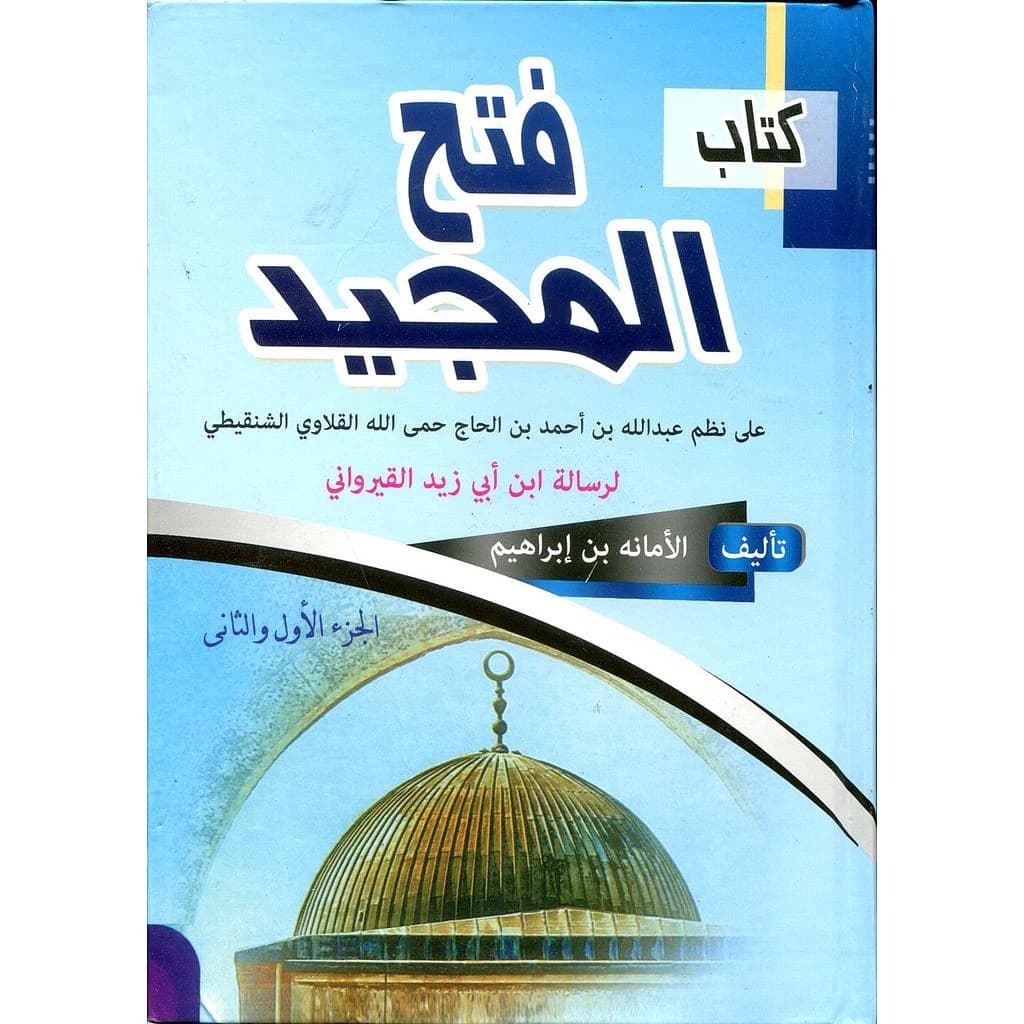 كتاب فتح المجيد
