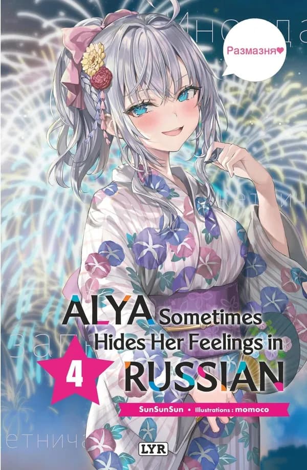Alya sometimes hides her feelings in russian. 4