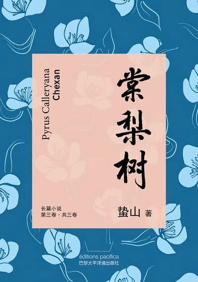 Tangli shu 2 (pyrus calleryana en chinois)