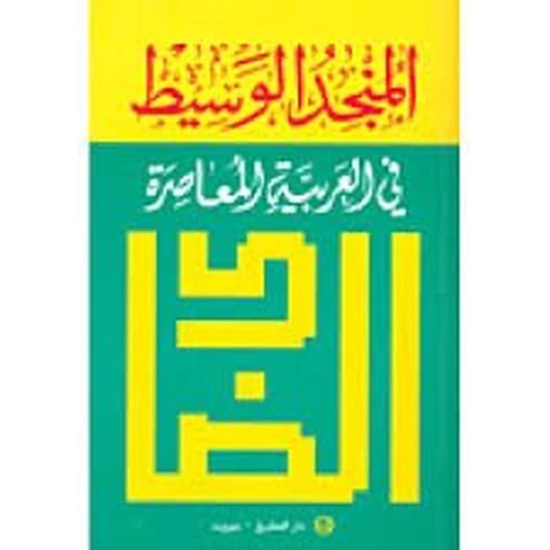 المنجد الوسيط في اللغة العربية المعاصرة