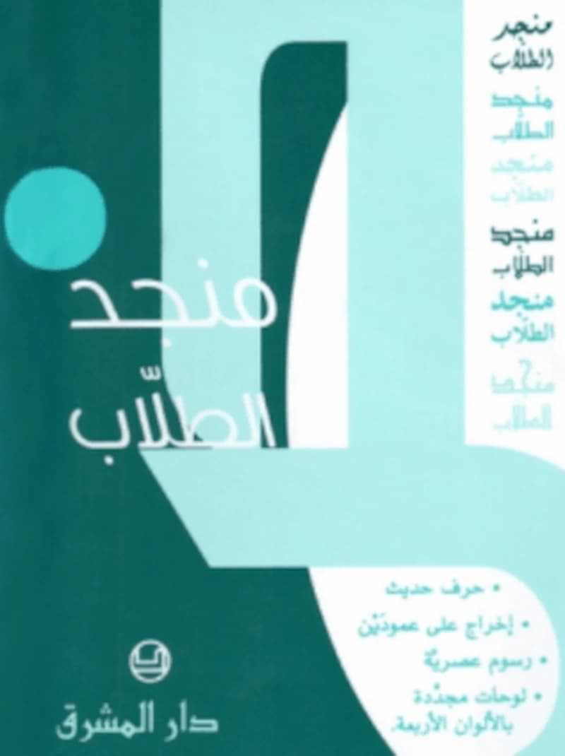 منجد الطلاب