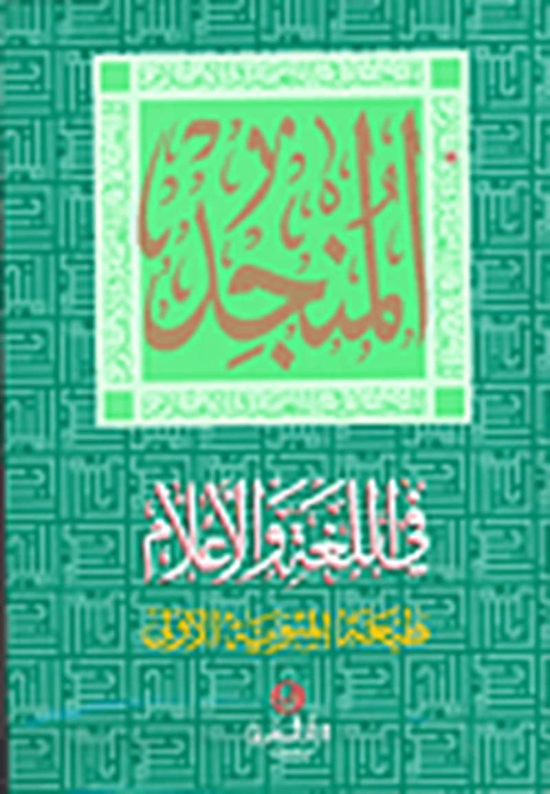 المنجد في اللغة والأعلام