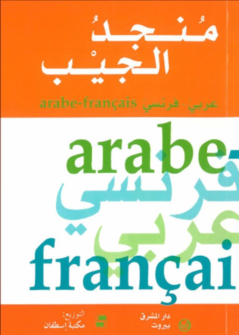 منجد الجيب عربي فرنسي
