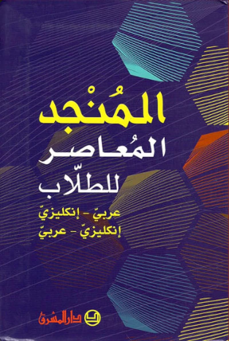 المنجد المعاصر للطلاب عربي - انكليزي انكليزي عربي