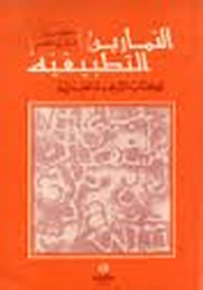 التمارين التطبيقية لكتاب الترجمة العملية