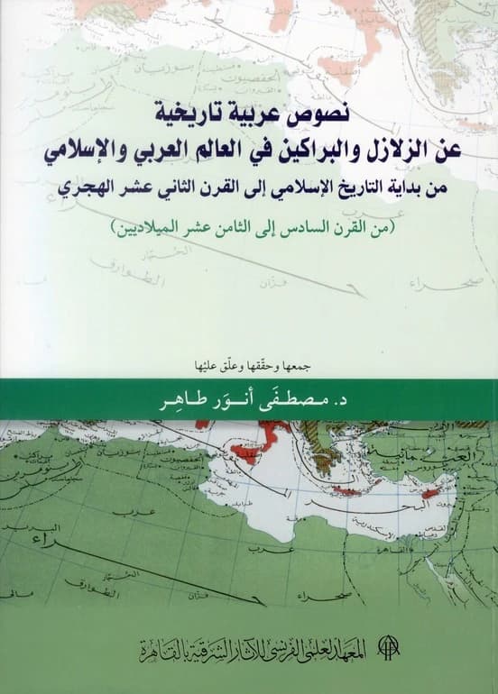 Nuṣūṣ ʿarabiyyaẗ tārīẖiyyaẗ ʿan al-zalāzil wa al-barākīn fī al-ʿĀlam al-ʿarabī wa al-islāmī : min al-qarn al-sādis ilá al-ṯāmin ʿašar al-mīlādiyayn