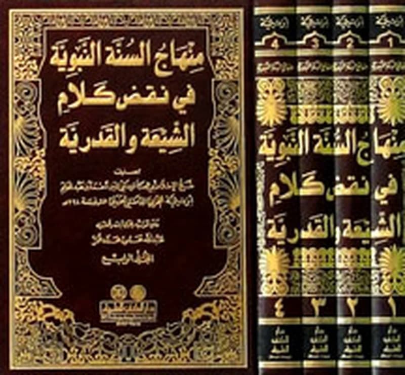 منهاج السنة النبوية في نقض كلام الشيعة والقدرية 1