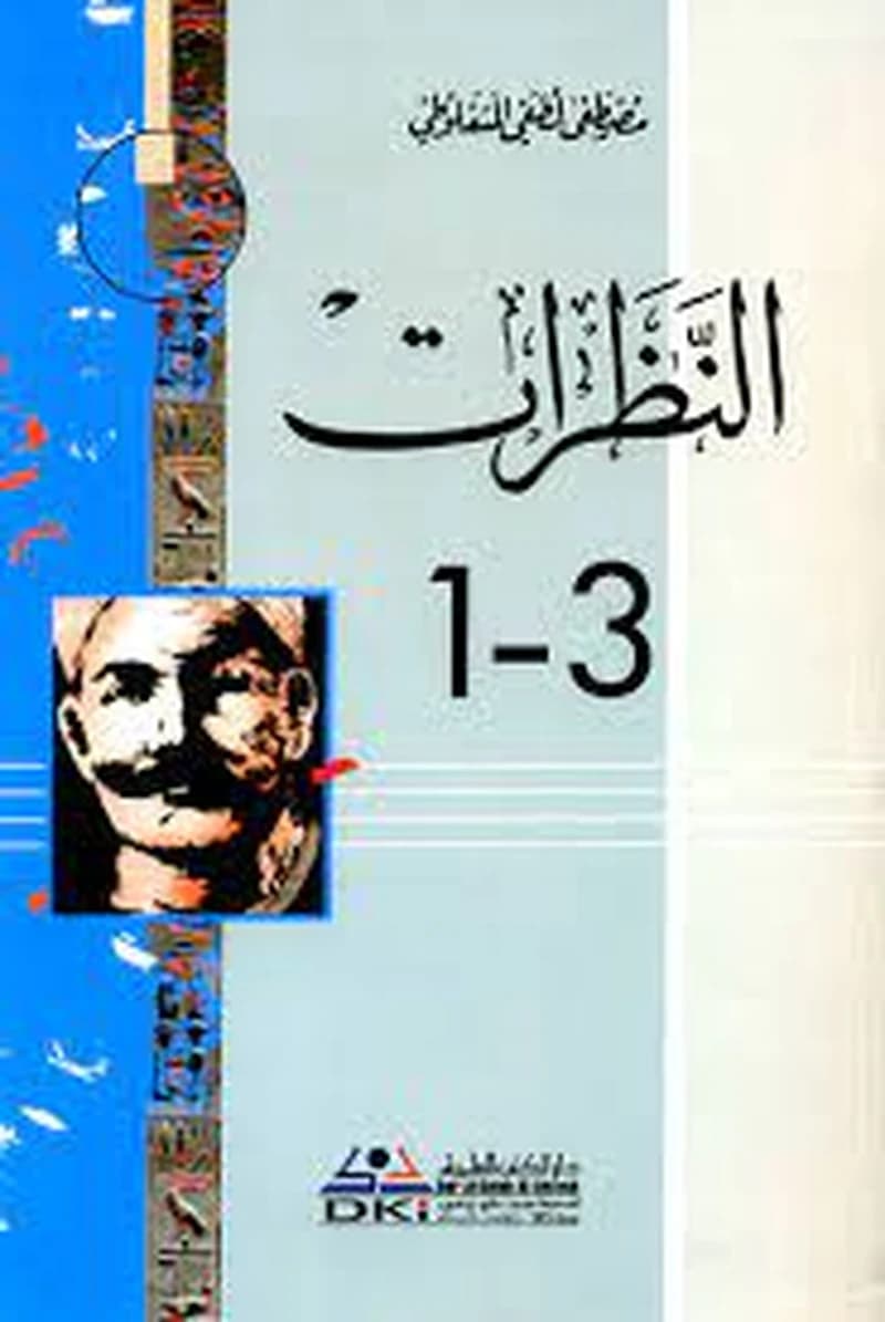 النظرات ج2