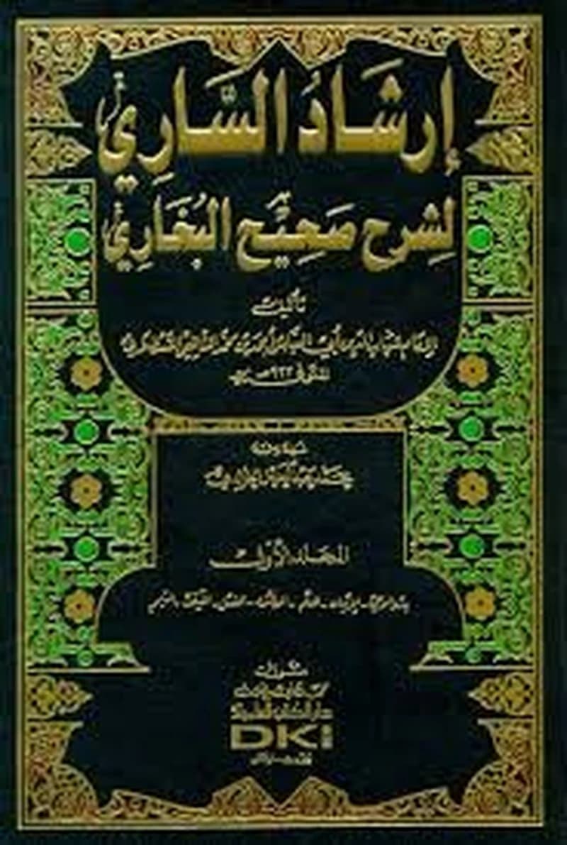 إرشاد الساري شرح صحيـح الـبخاري 1
