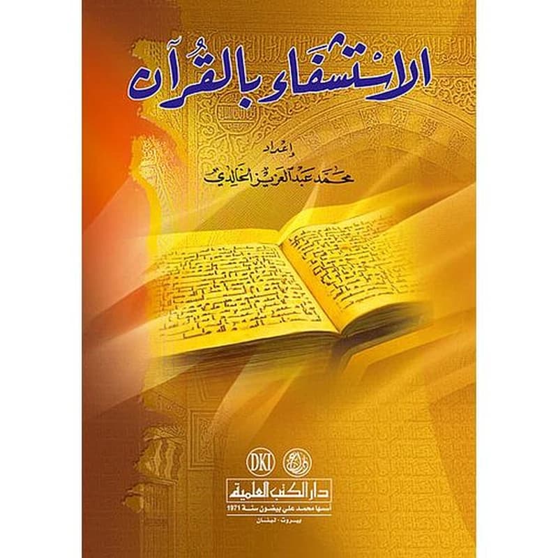 الاستشفاء بالقرآن