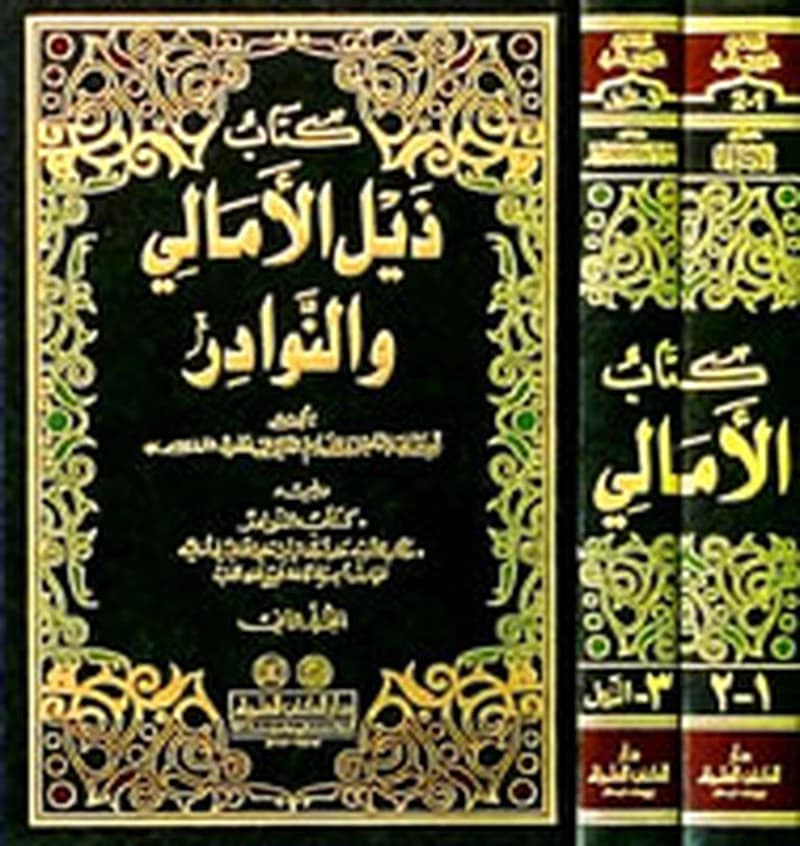 كتاب ذيل الأمالي والنوادر والفهارس 1