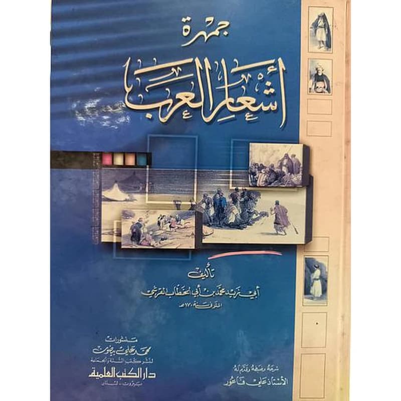 جمهرة أشعار العرب