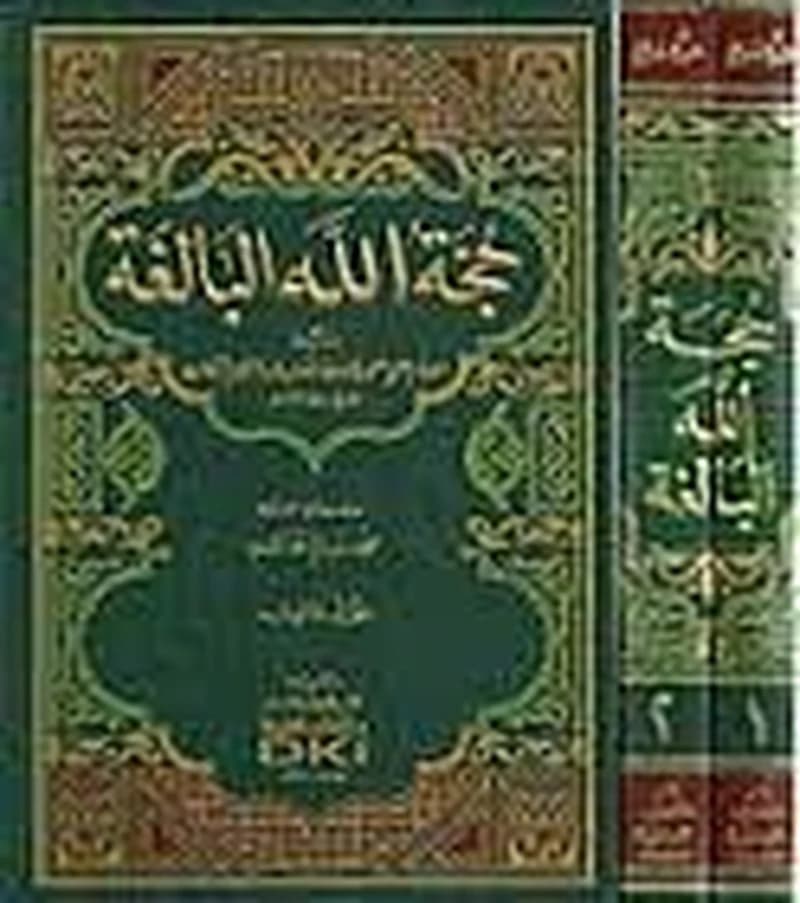 حجة الله البالغة 1