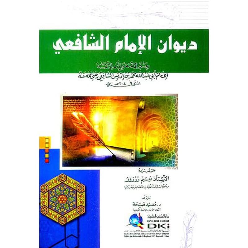 ديوان الإمام الشافعي