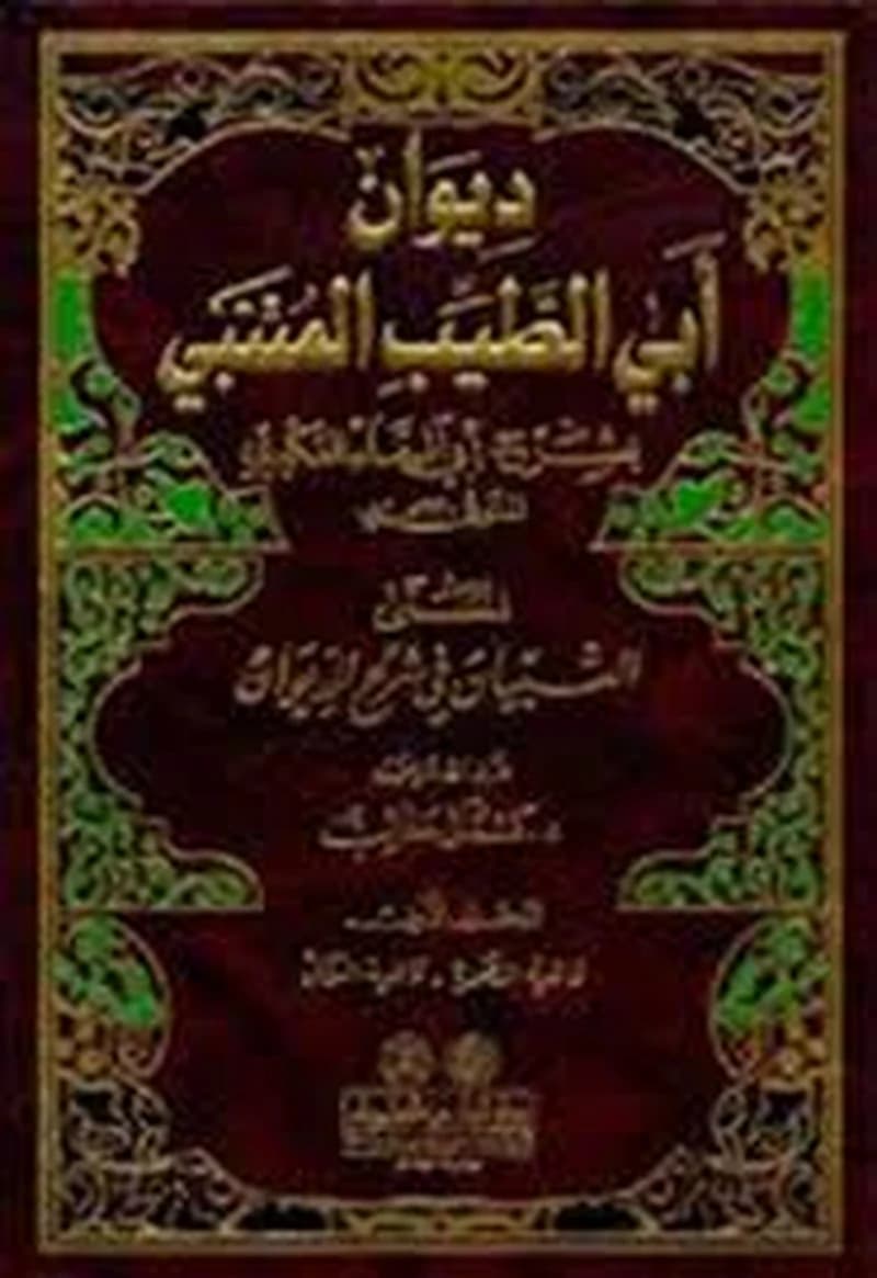 ديوان أبي الطيب المتنبي بشرح أبي البقاء العكبري 1