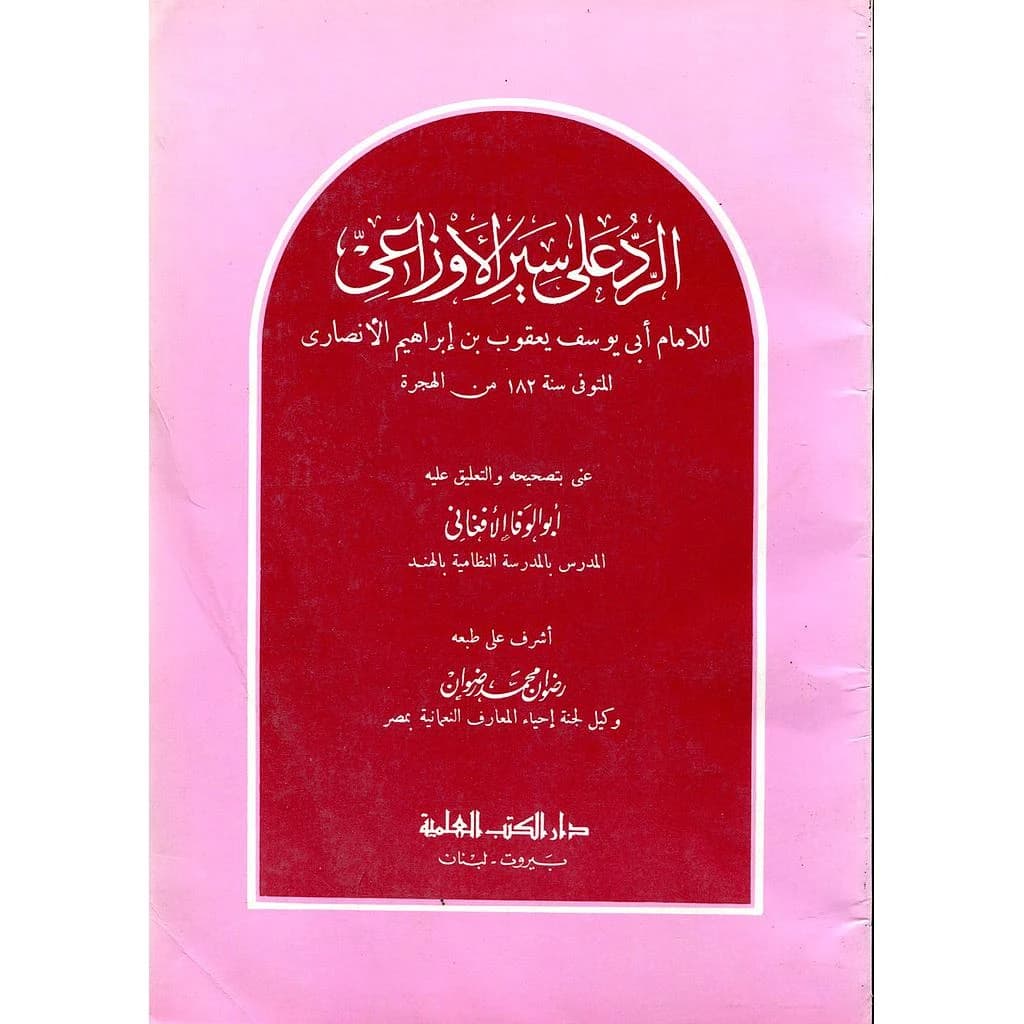 الرد على سير الأوزاعي