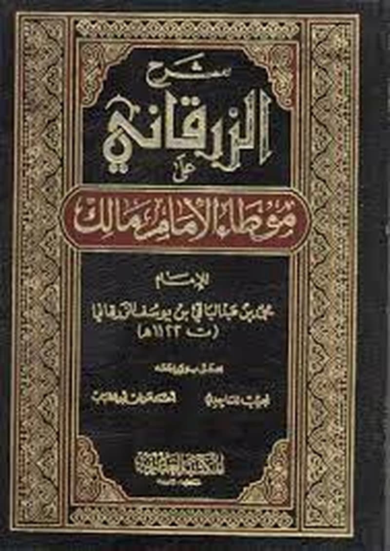 شرح الزرقاني على موطأ الإمام مالك 1