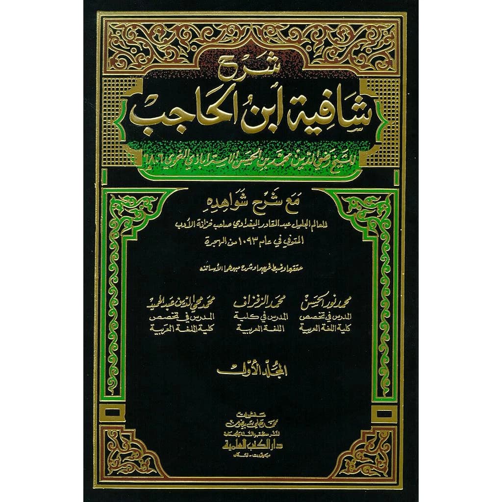 شرح شافية ابن الحاجب 1