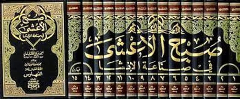 صبح الأعشى في صناعة الإنشا 1