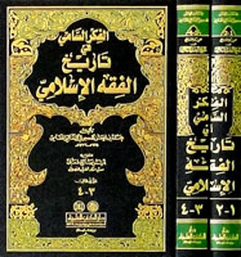 الفكر السامي في تاريخ الفقه الإسلامي 1