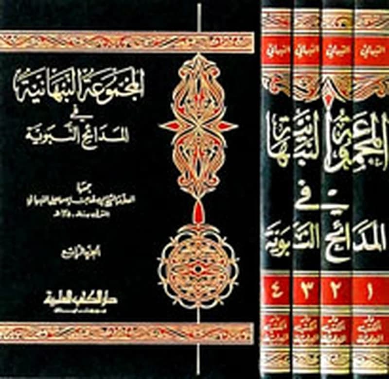 المجموعة النبهانية في المدائح النبوية 1