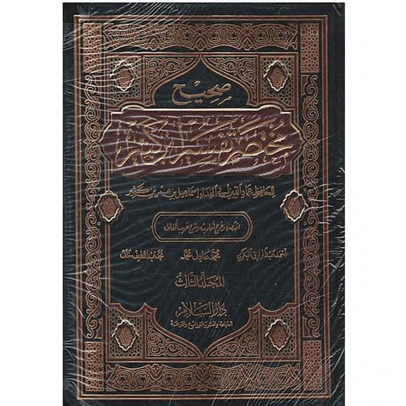 صحيح مختصر تفسير إبن كثير 1