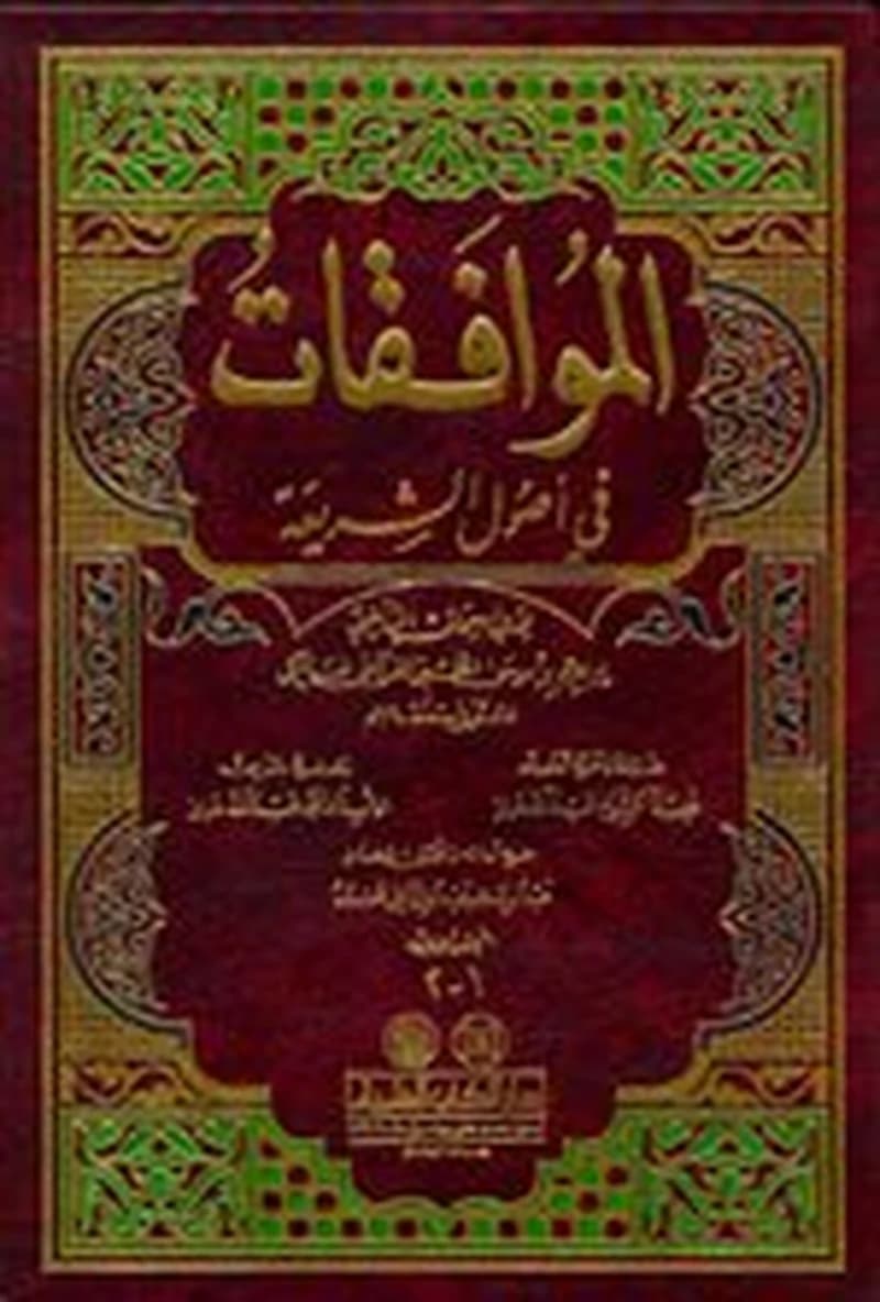 الموافقات في أصول الشريعة 1
