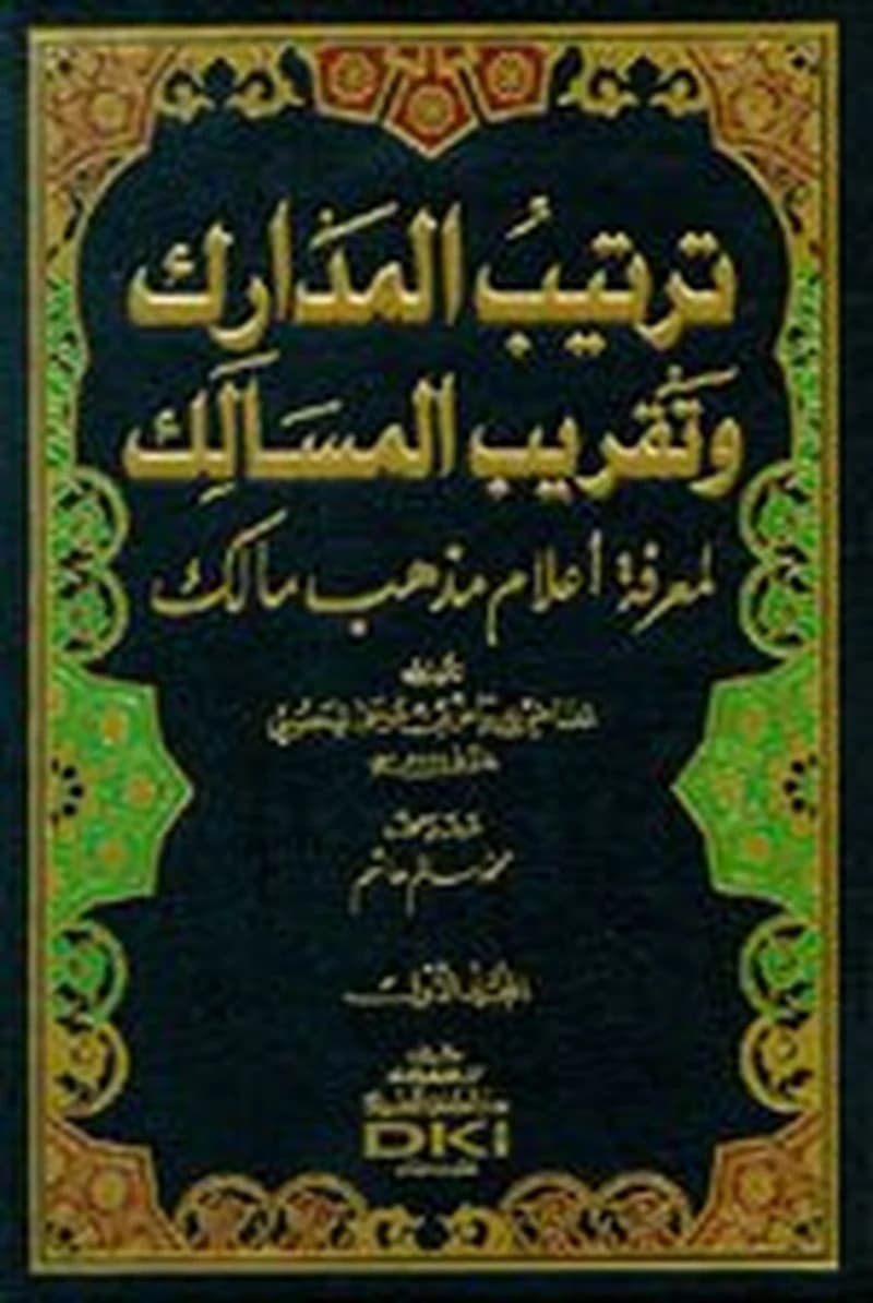 ترتيب المدارك وتقريب المسالك لمعرفة أعلام مذهب مالك 1