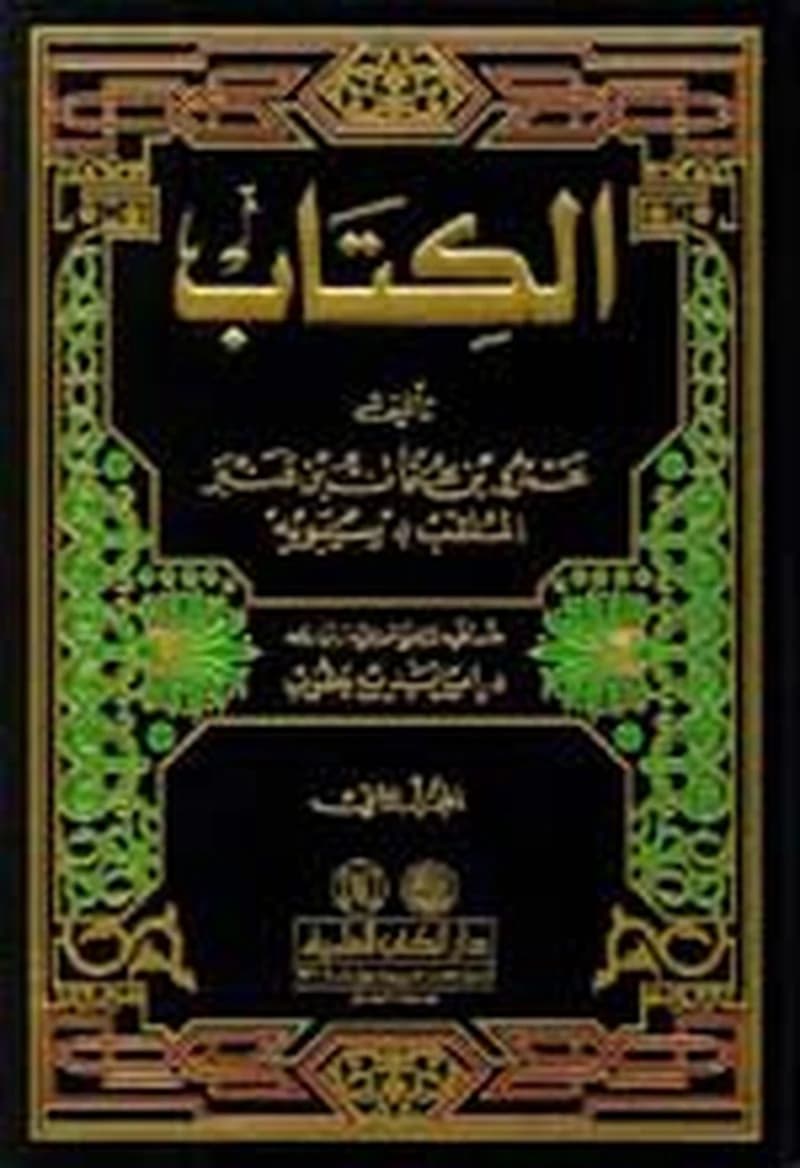 الكتاب لسيبويه 1