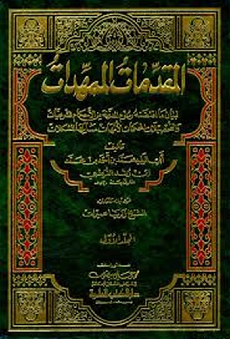 المقدمات الممهدات لبيان ما اقتضته رسوم المدونة من الأحكام الشرعيات 1