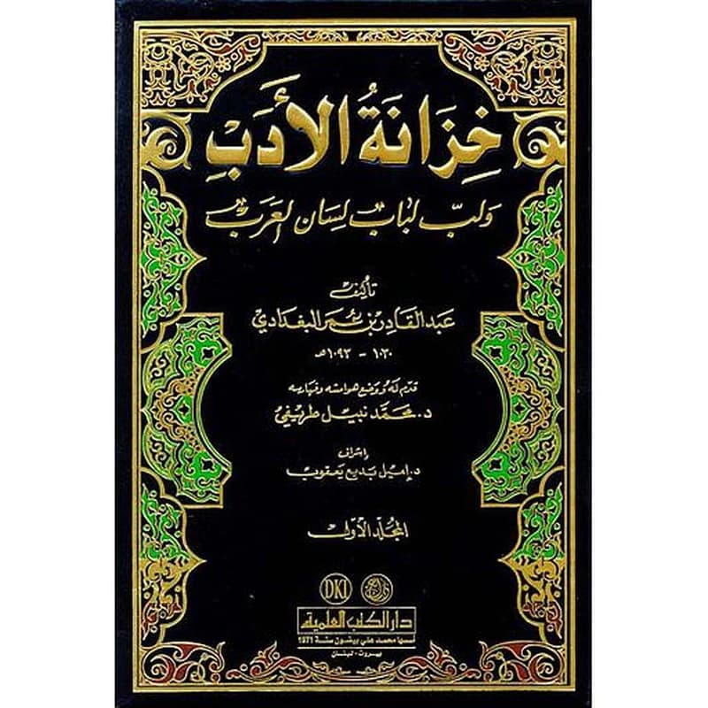 خزانة الأدب ولب لباب لسان العرب 1