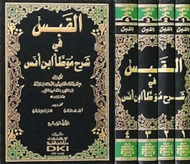القبس في شرح موطأ ابن أنس 1