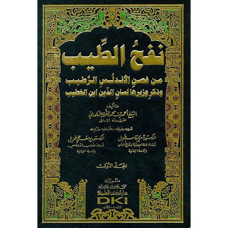 نفح الطيب من غصن الأندلس الرطيب وذكر وزيرها لسان الدين ابن الخطيب 1