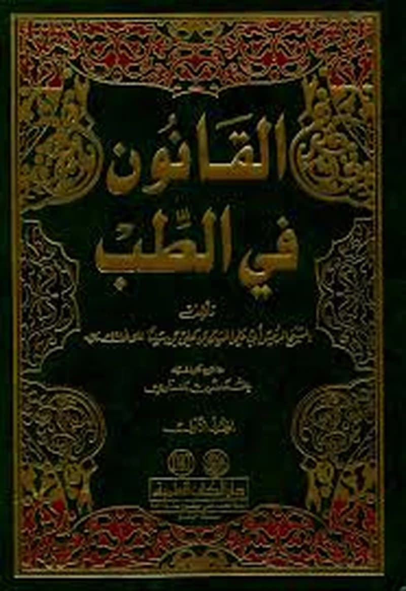 القانون في الطب 1