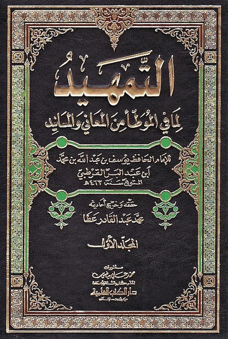 التمهيد لما في الموطأ من المعاني والمسانيد 1
