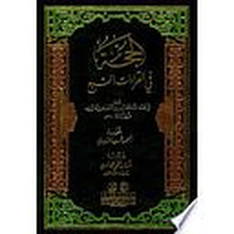 الحجة في القراءات السبع