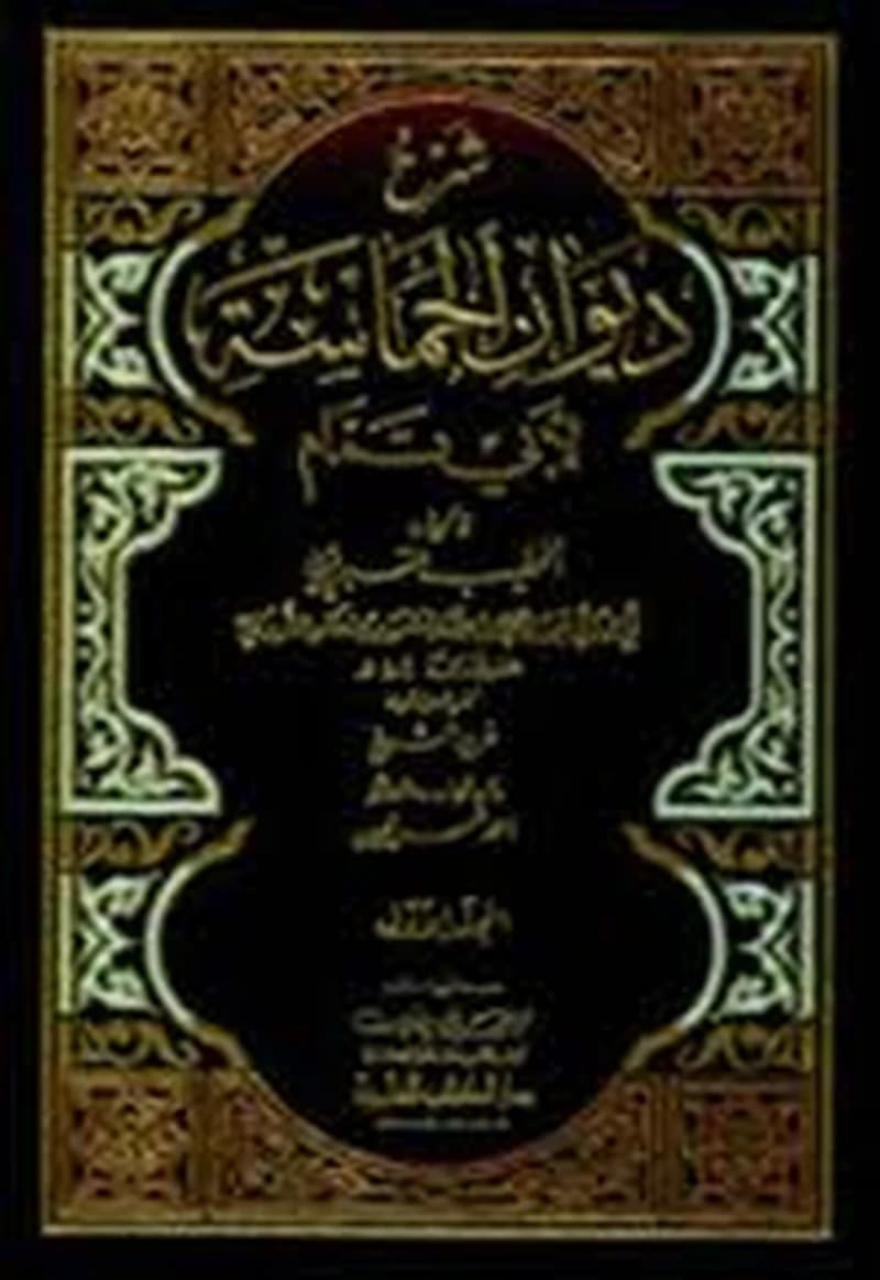 شرح ديوان الحماسية 1