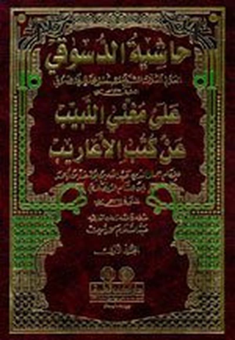 حاشية الدسوقي على مغني اللبيب من كتب الأعاريب 1