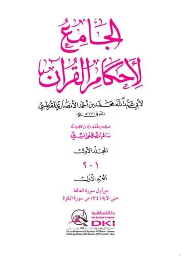 الجامع لأحكام القرآن 1