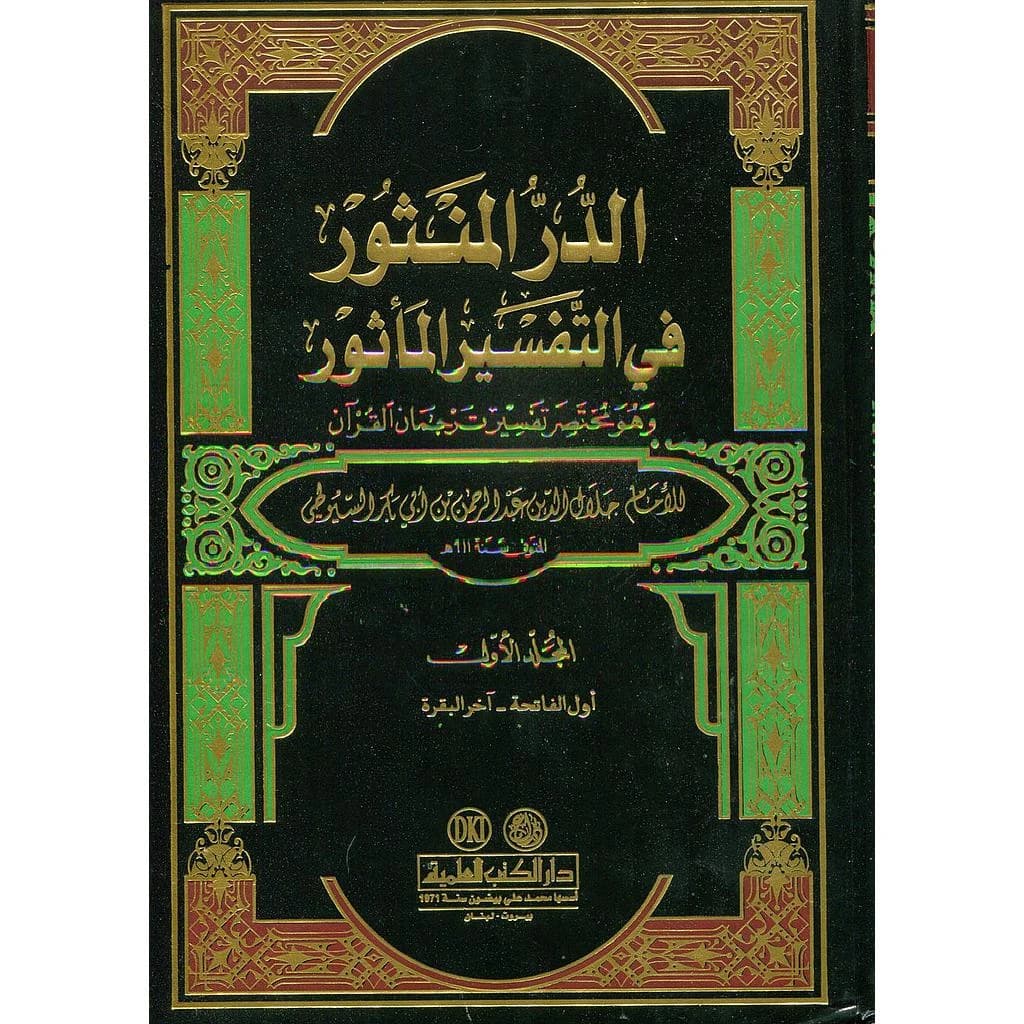 الدر المنثور في التفسير المأثور 1