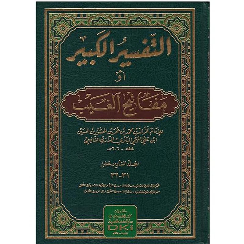 التفسير الكبير أومفاتيح الغيب 1