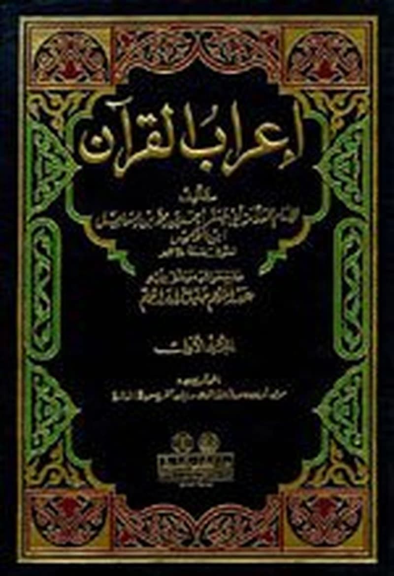إعراب القرآن 1