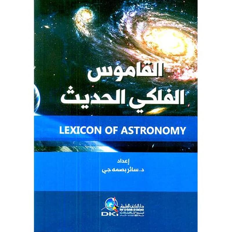 القاموس الفلكي الحديث