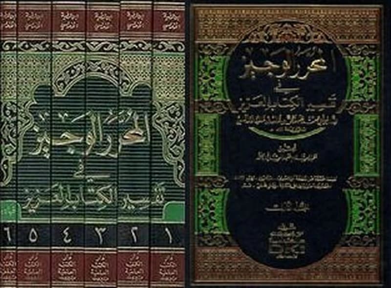 المحرر الوجيز في تفسير الكتاب العزيز 1