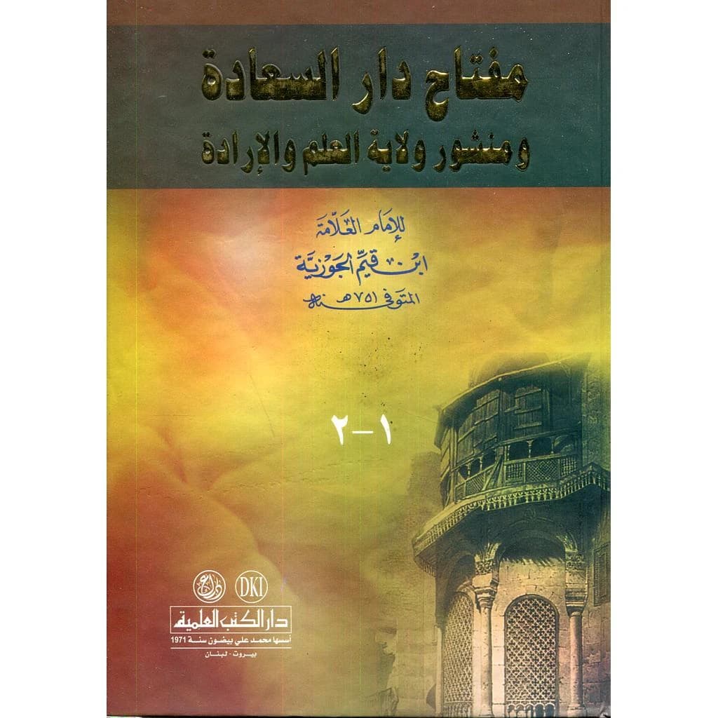 مفتاح دار السعادة ومنشور ولاية العلم والإرادة