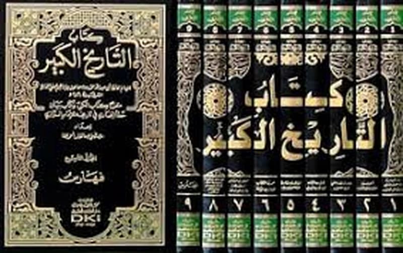 التاريخ الكبير 1