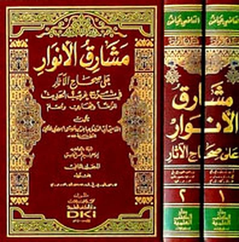 مشارق الأنوار على صحاح الآثار في شرح غريب الحديث (الموطأ والبخاري ومسلم) 1
