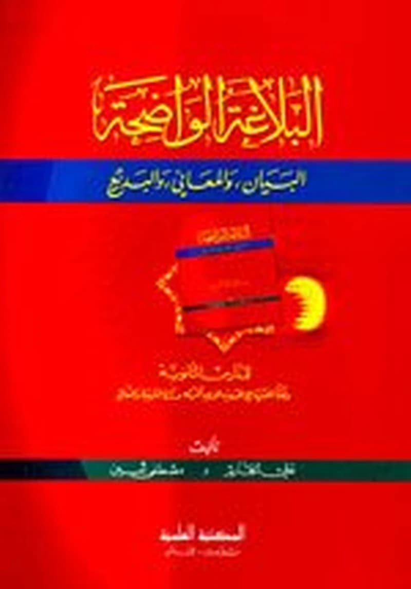 البلاغة الواضحة ثانوي ( البيان والمعاني والبديع) ورق ابيض