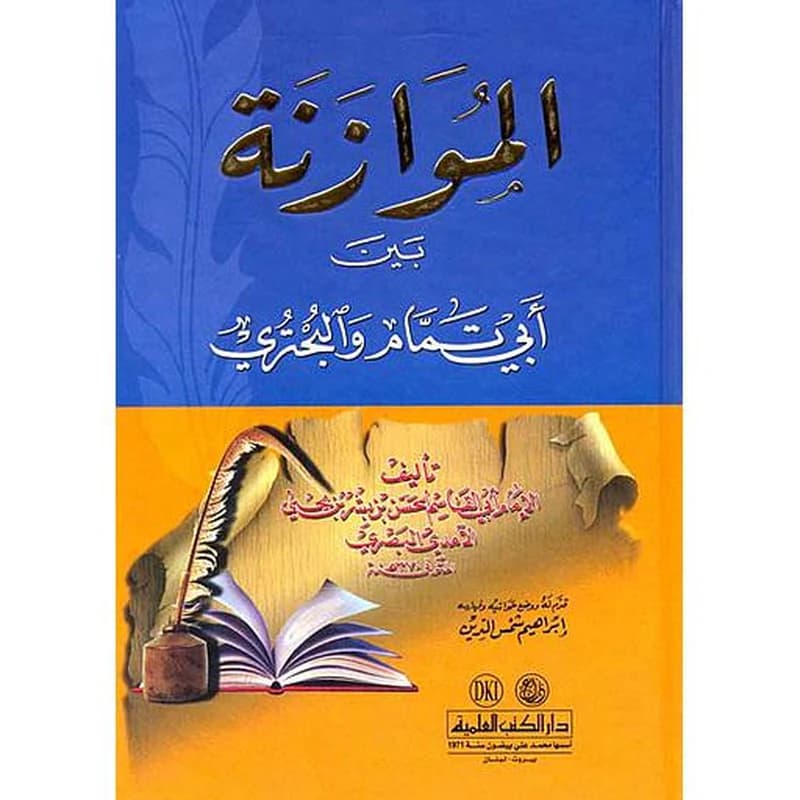 الموازنة بين أبي تمام والبحتري سلوفان